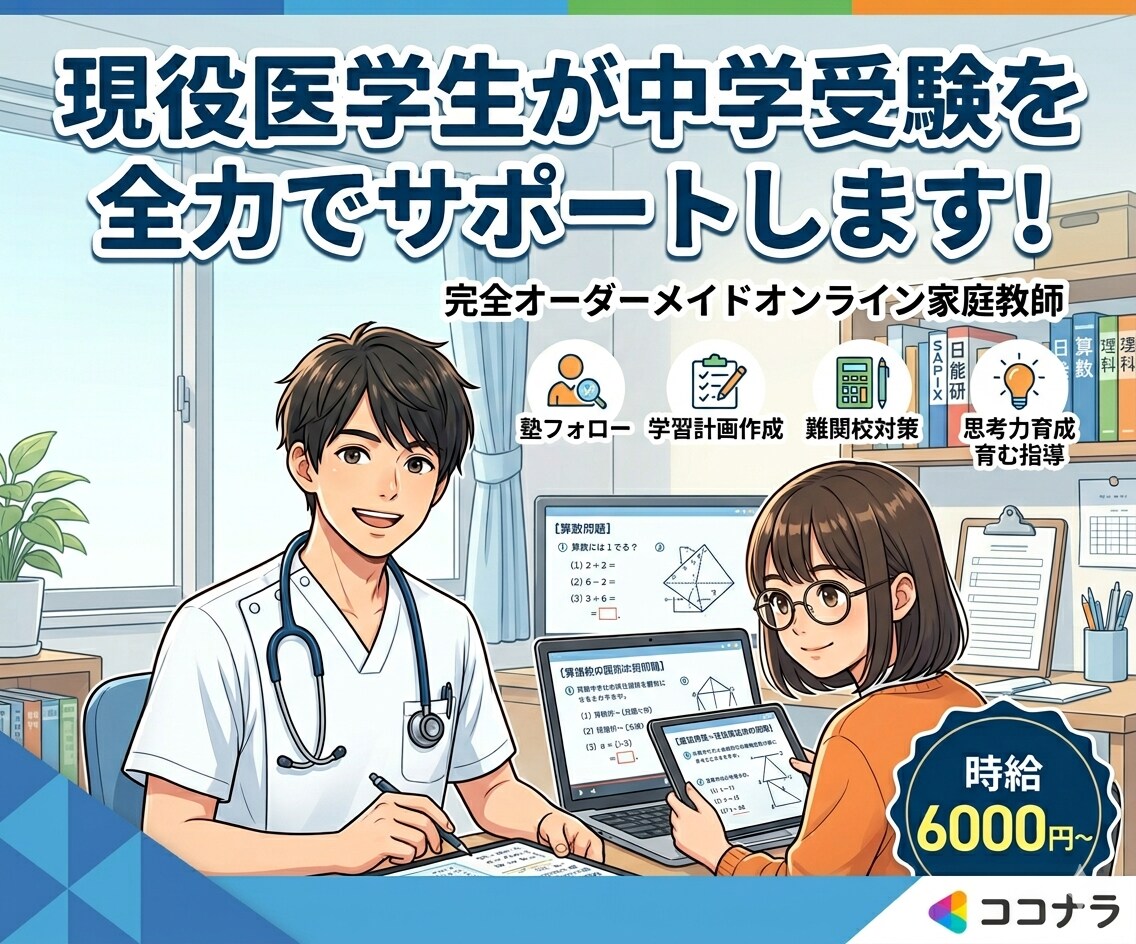 現役医学生が中学受験を全力でサポートします 単発でもOK！時給以上の価値をお約束します！ イメージ1
