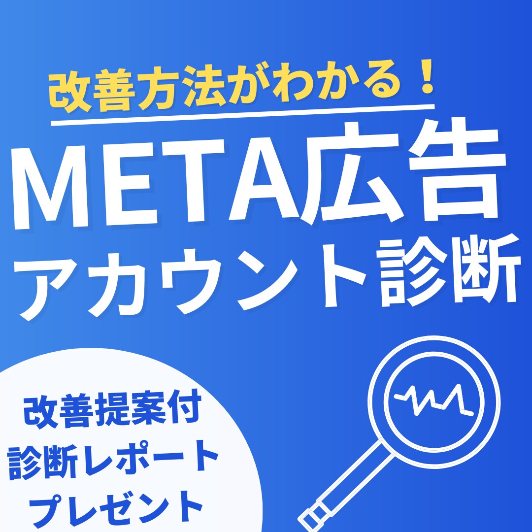 Meta広告のアカウント診断を行います 改善提案付診断レポートをプレゼント イメージ1