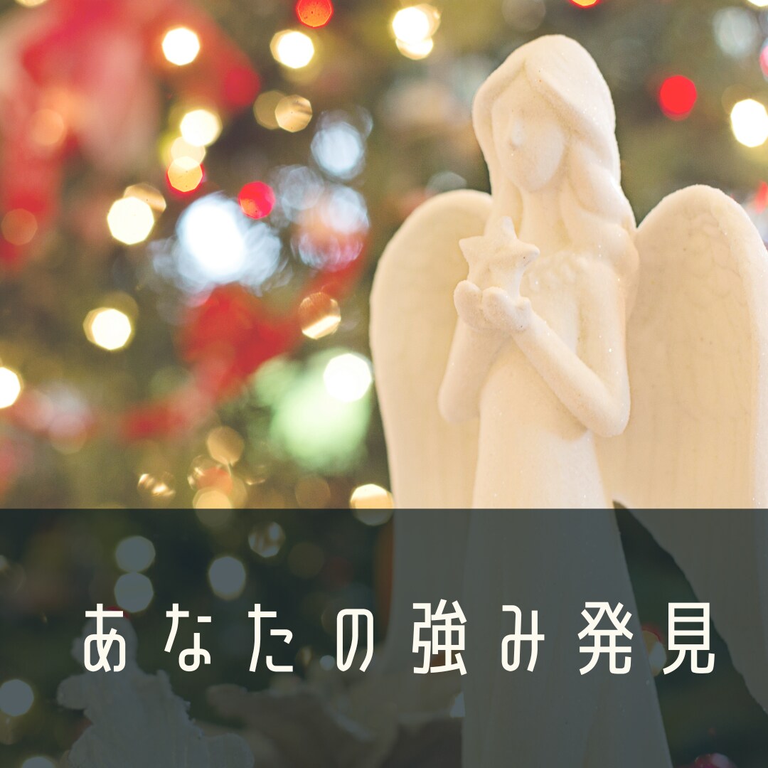 あなたの強みをお伝えします ありのままのあなたの強みを知って、今日よりも豊かに生きよう イメージ1