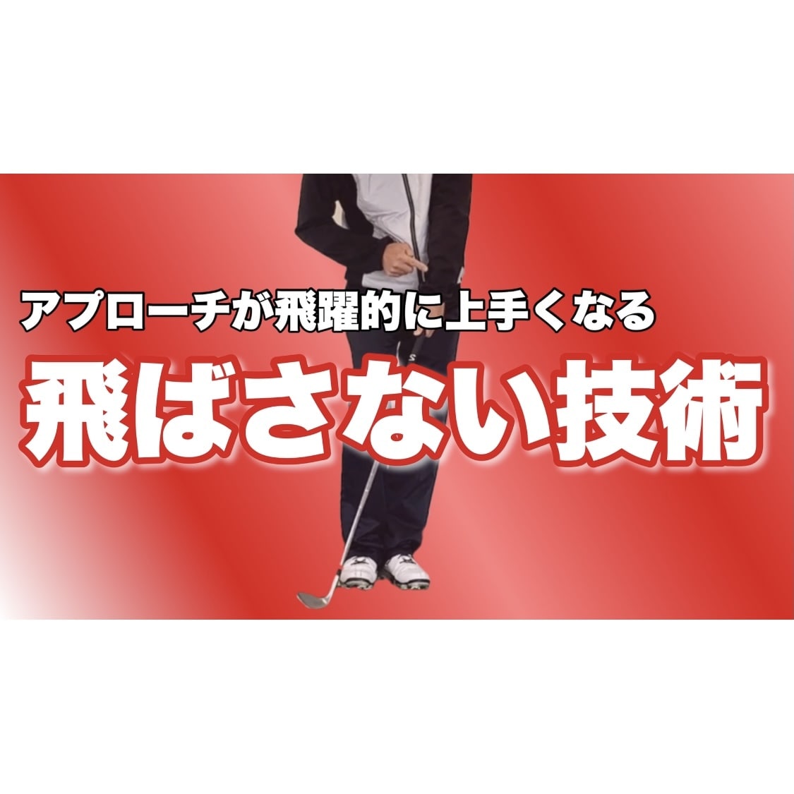 ゴルフ アプローチが飛躍的に上達する技術教えます "飛ばさない技術"で打てる人がアプローチが上手い人！ イメージ1