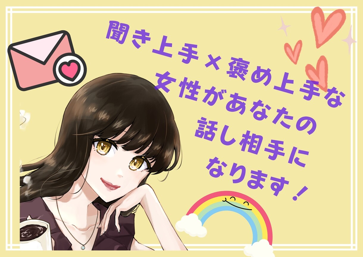 聞き上手褒め上手カウンセラーが2時間チャットします 癒しも肯定も寄り添いも。即レスチャットで優しく話し相手に イメージ2