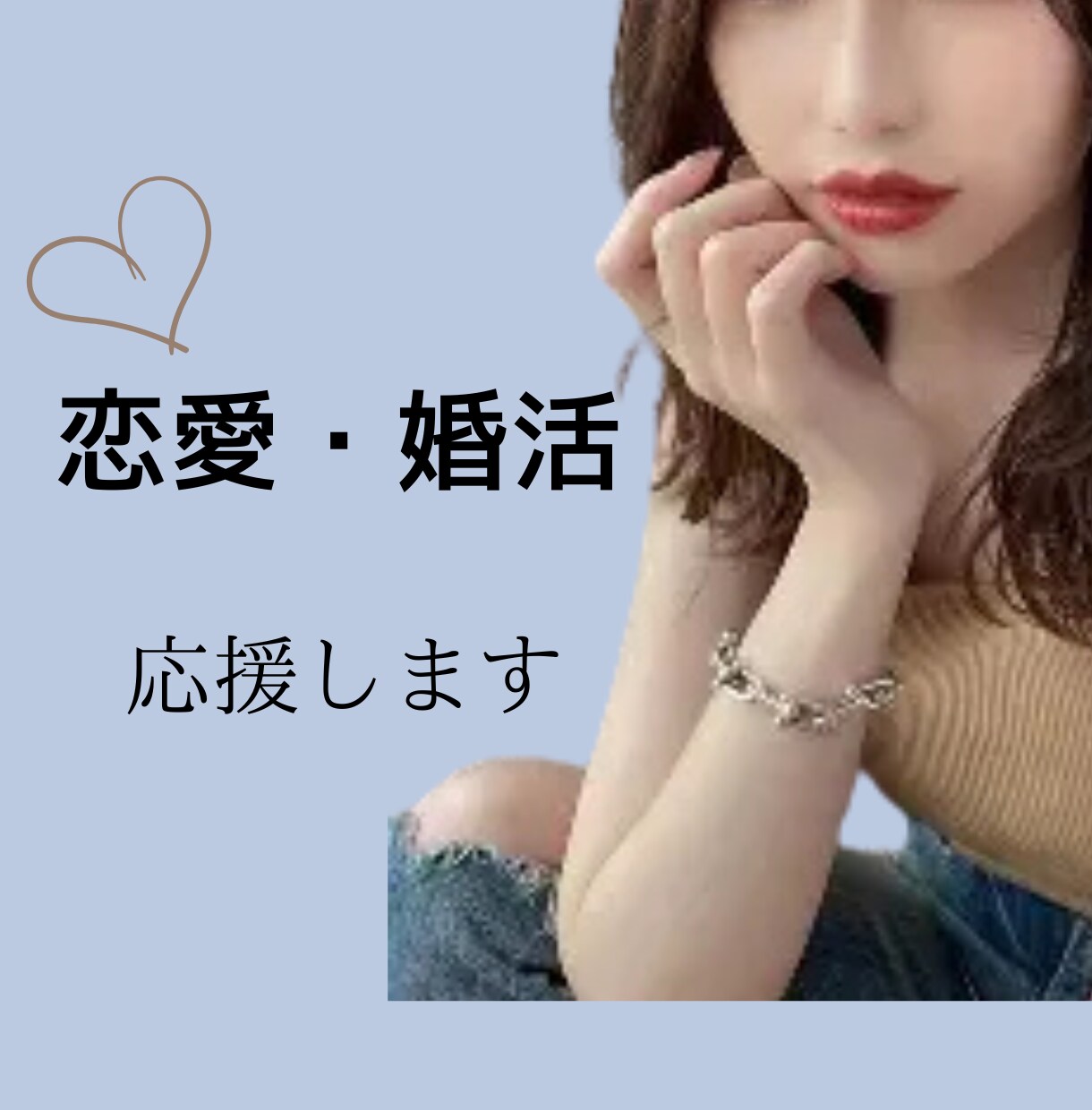 経験者☆婚活、恋愛をしているあなたのお悩み聞きます どうしたらいい/婚活/恋愛/頑張っているあなたのお話聞きます イメージ1