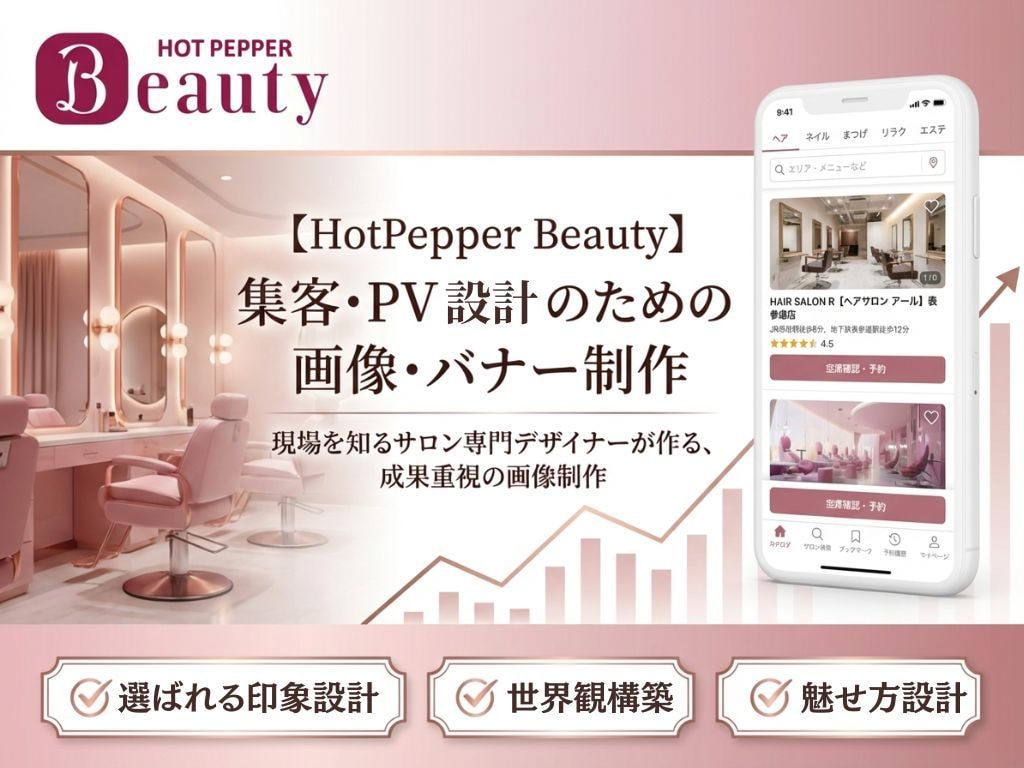 HotPepperBeautyのバナー制作します 選ばれる印象づくりを形にする画像制作 イメージ1