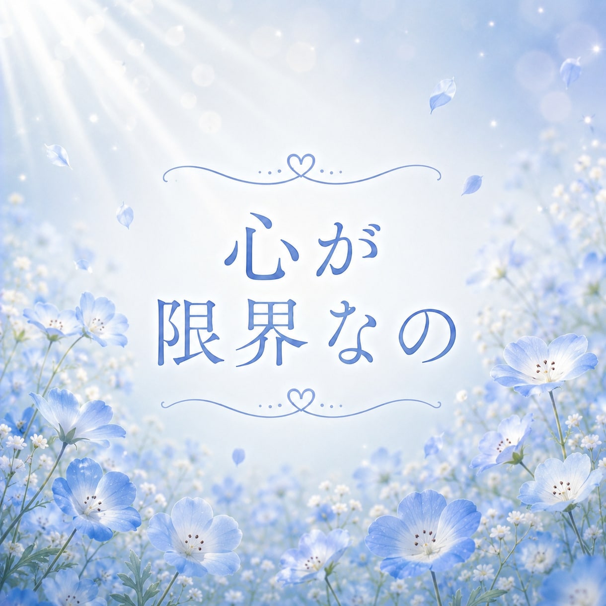 先着3名500円！誰にも言えない悩みを受け止めます ひと言からでも大丈夫。あなたの気持ちに優しく寄り添いますね。 イメージ3