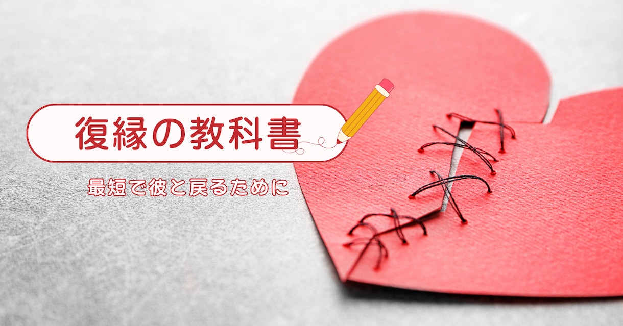 復縁への道を最短で。彼の心のブロックを解除します 闇雲に復縁を願うのはNG。齟齬をなくすこと。なくせば伝わる。 イメージ2