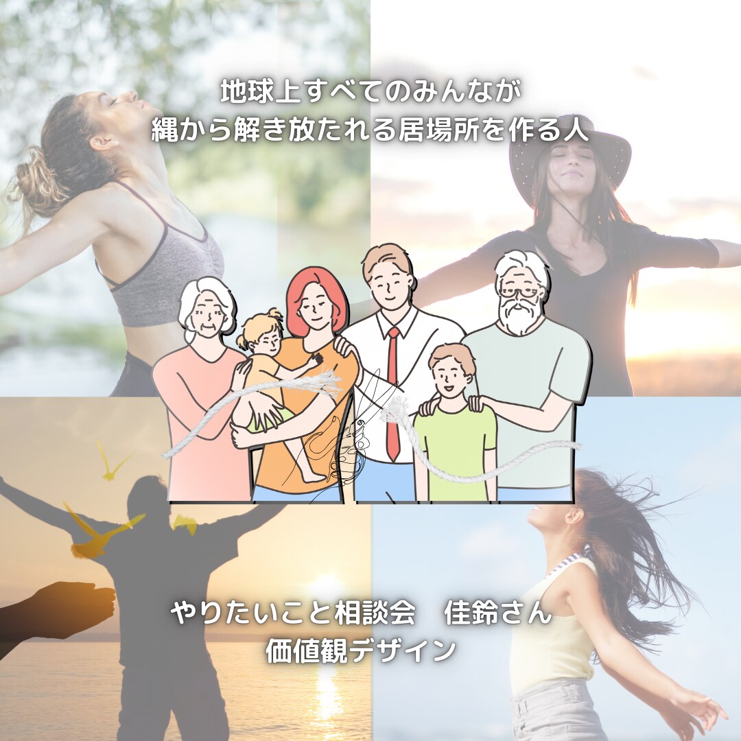 あなたの価値観を目に見えるようにします 自分を活かして、自分も周りも満たしていきたい方へ イメージ3