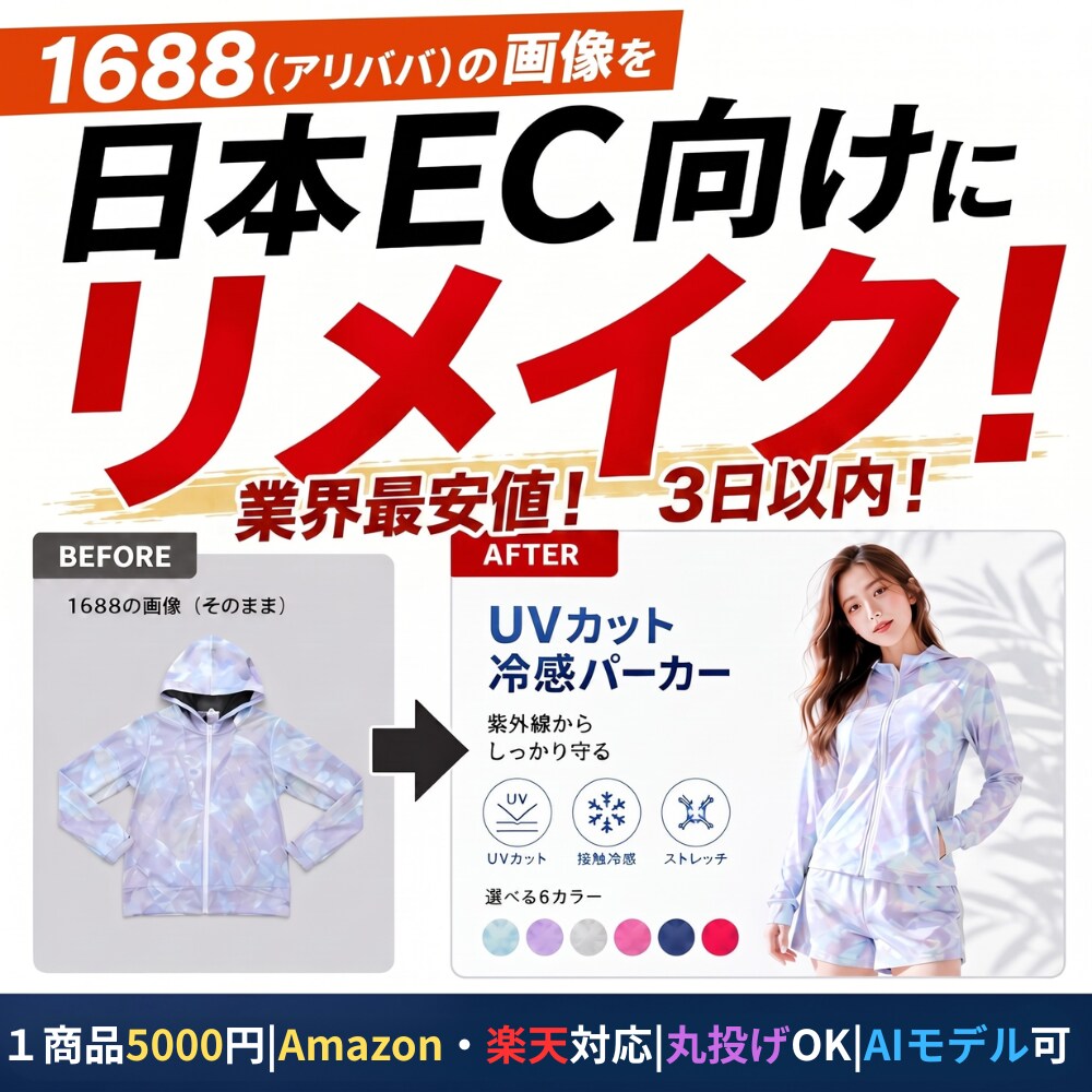 1688掲載商品を日本EC向けにリメイクします ★業界最安値★加速・量産したい方向けプランです。 イメージ1