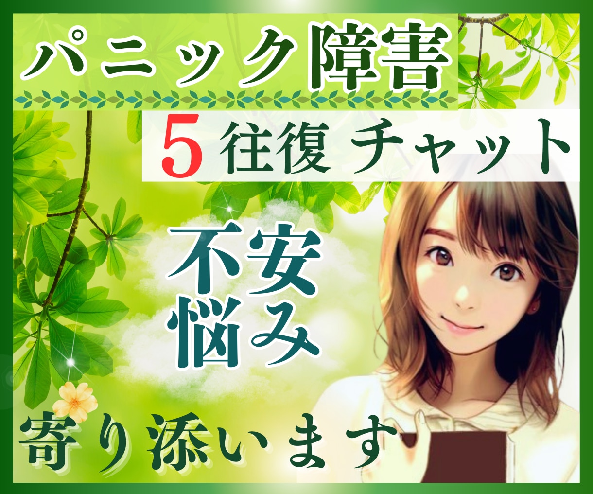 5往復チャット／パニック障害の悩みに寄り添います パニック障害の不安や悩み、辛さをトークルームでお聞きします イメージ1