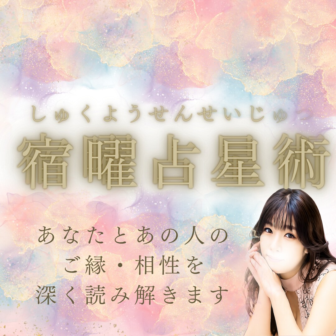 宿曜占星術・深堀鑑定・貴方とお相手のご縁みます 宿曜でわかる、あなたとお相手の魂の物語恋愛相性占い イメージ3
