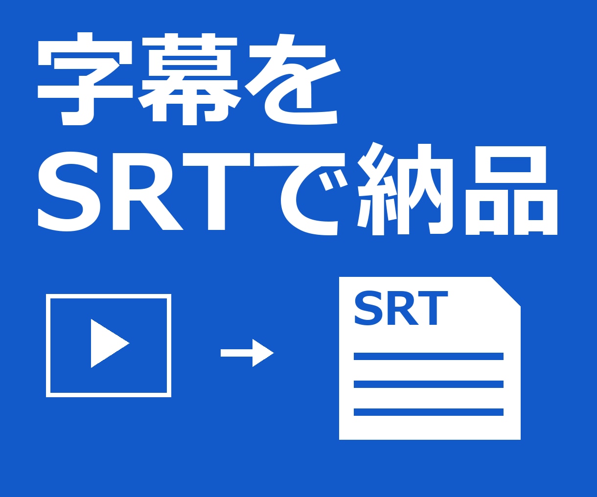動画に日本語・英語の字幕ファイルを作ります 10分まで。SRTと字幕入りの確認用動画でお渡し イメージ1