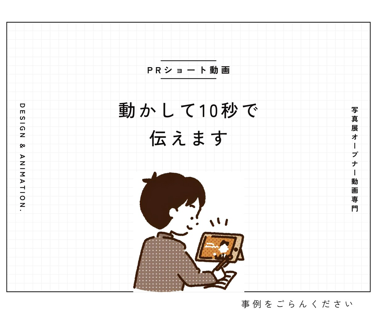 10秒程度のイベント用PRアニメーション作成します 実際の写真展の事例を掲載！相談のみ大歓迎 イメージ1