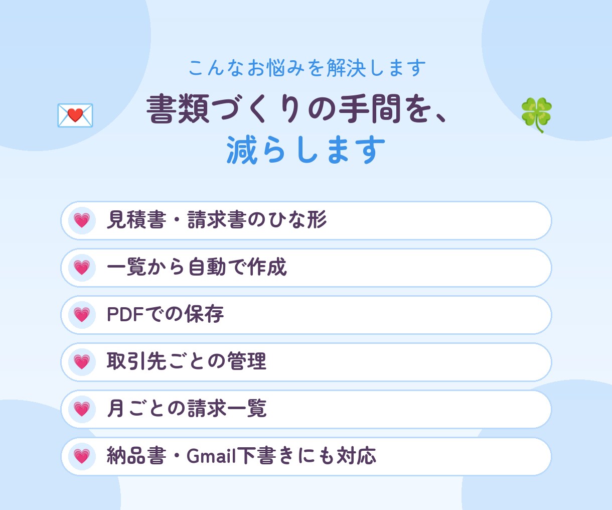 見積書・請求書を一覧から自動作成します 一覧に入力するだけで、書類がPDFで仕上がります イメージ2