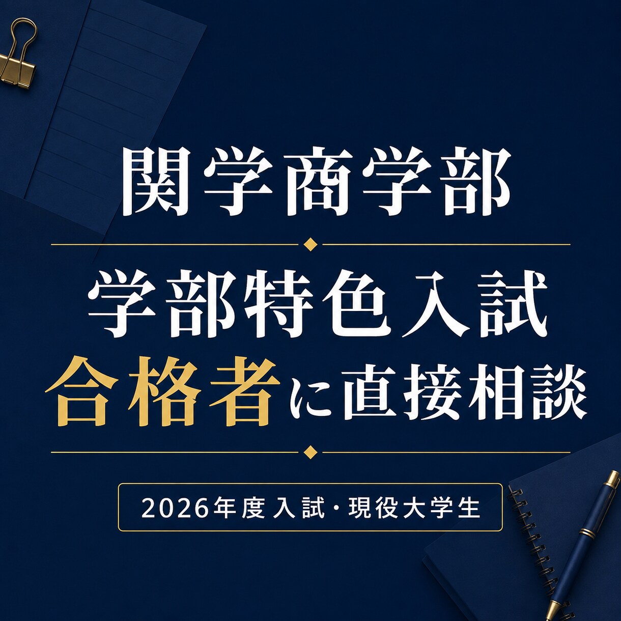 関学商学部の学部特色入試について相談に乗ります 倍率33倍を突破した合格者の実体験が聞けます イメージ1