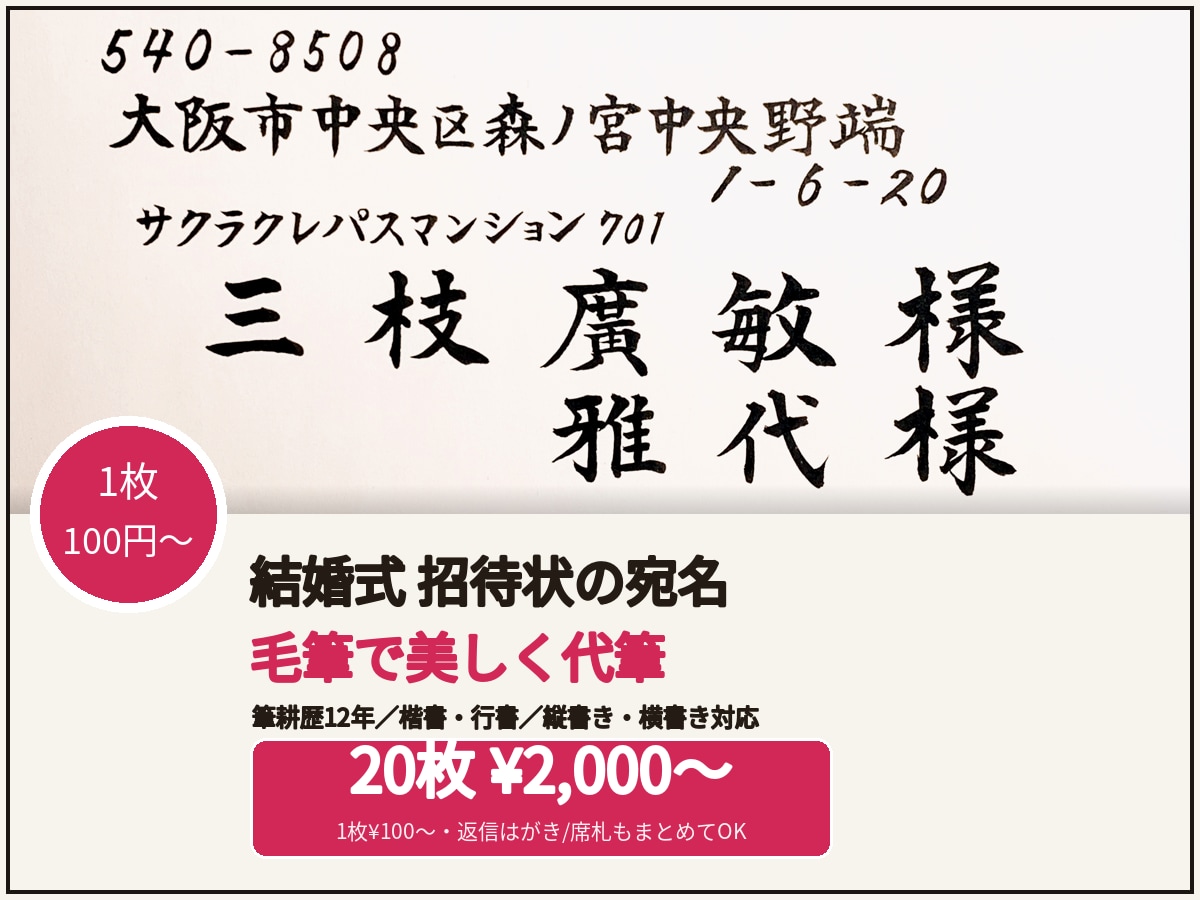 1枚100円〜｜招待状の宛名を毛筆で代筆します 筆耕事務所仕込みの毛筆12年。封筒20枚¥2,000〜 イメージ1