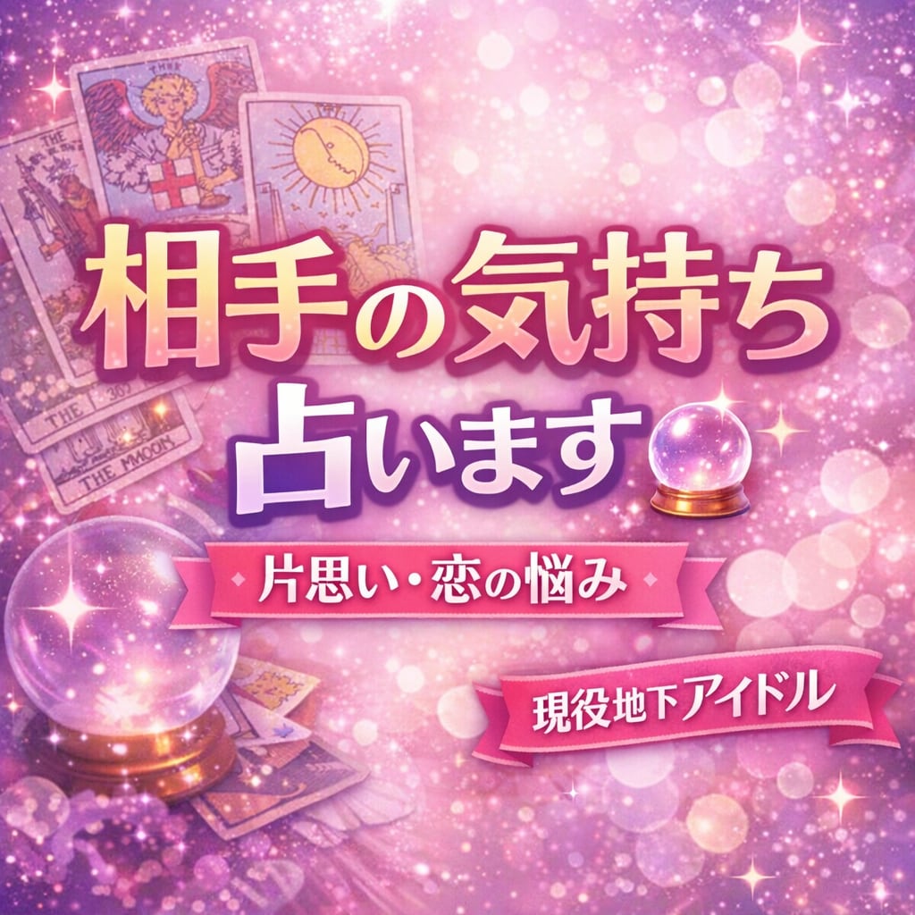 現役地下アイドルの恋愛占い｜片思い占います 誰にも言えない恋の悩み、現役アイドルがこっそり占います イメージ1