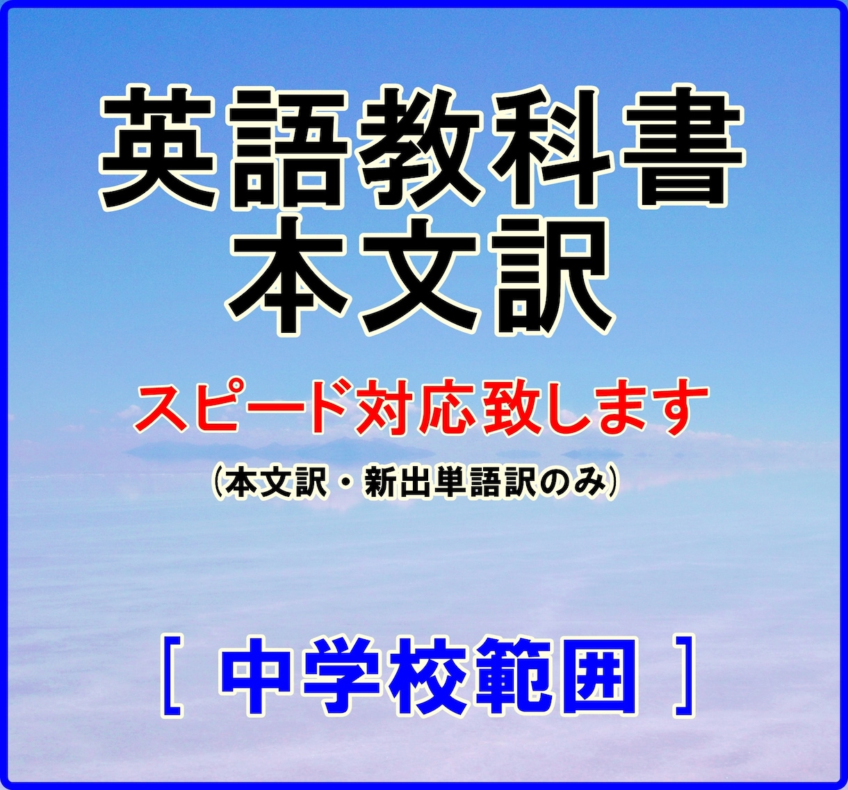 スピード対応★英語教科書の本文訳を製作します 本文訳を先取りして予習に差を付けよう！ イメージ1