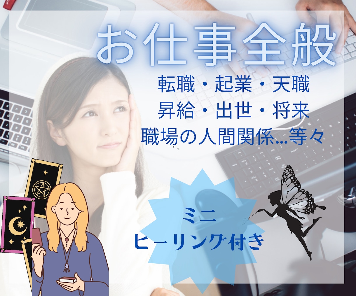 ミニヒーリング付き！お仕事の事タロットで占います 転職・適職・起業・職場の人間関係など、お仕事全般占います☆彡 イメージ1