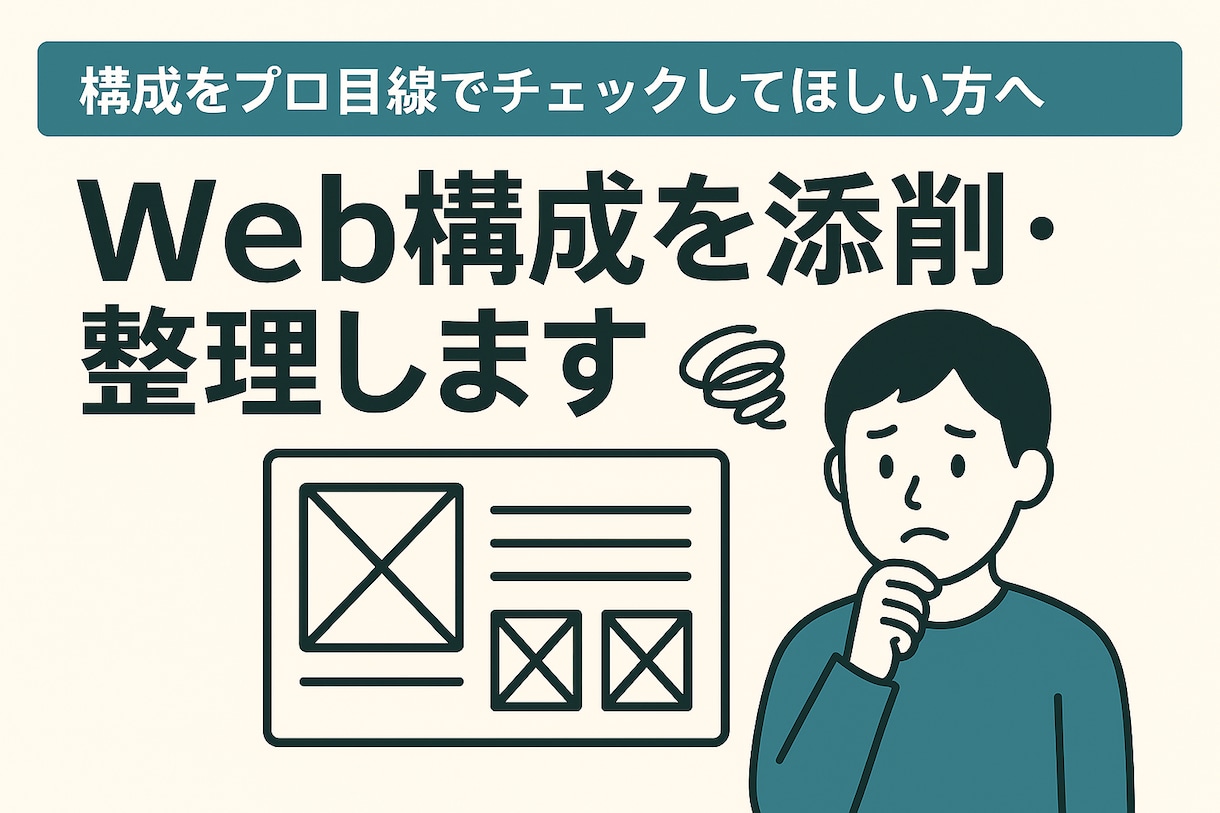 Web構成を添削・整理します 構成をプロ目線でチェックしてほしい方へ イメージ1