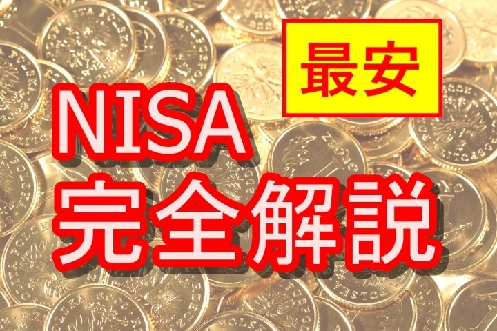 最安！つみたてNISA・一般NISAを解説します 現役FPが最安価格で、NISAの疑問を解決します！ イメージ1