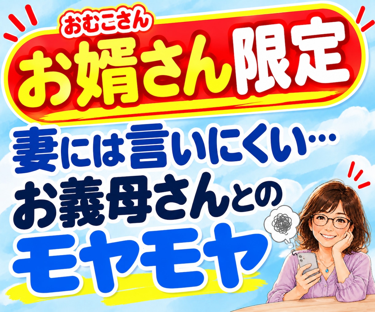 お婿さんの義母との悩み・愚痴・モヤモヤお聴きします 妻には言いにくい婿姑・義実家のストレス話してみませんか？ イメージ1