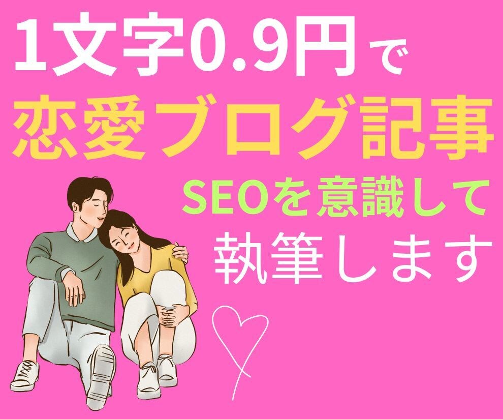 1文字0.9円で恋愛ブログの記事を書きます 低価格で経験豊富なライターがSEOを意識して執筆します！ イメージ1