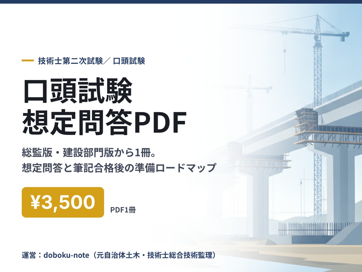 技術士口頭試験の想定問答PDFを送ります 総監・建設部門の想定問答と準備ロードマップ イメージ1