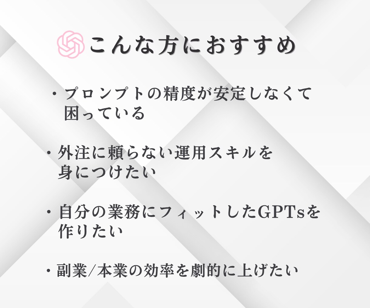 あなた専用GPT構築＆作り直せるスキル伝授します 外注卒業へ！GPTsを自分で作り直せる設計力が身につく イメージ2