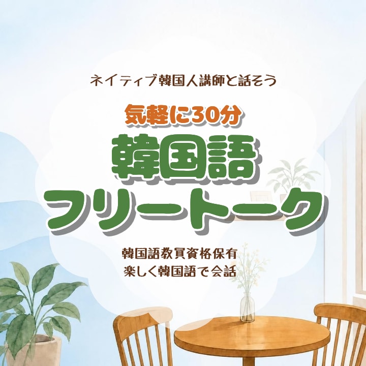 ネイティブ講師と気軽に30分!フリートークします 韓国語教員資格保有！間違えても大丈夫、楽しく韓国語会話 イメージ1