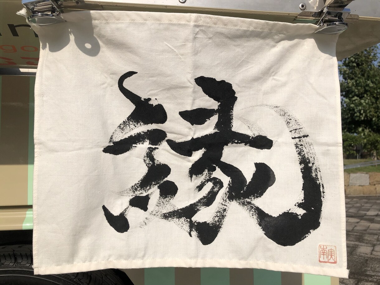 お店の暖簾書きます お店の暖簾世界で一つの物にしませんか？？ イメージ1
