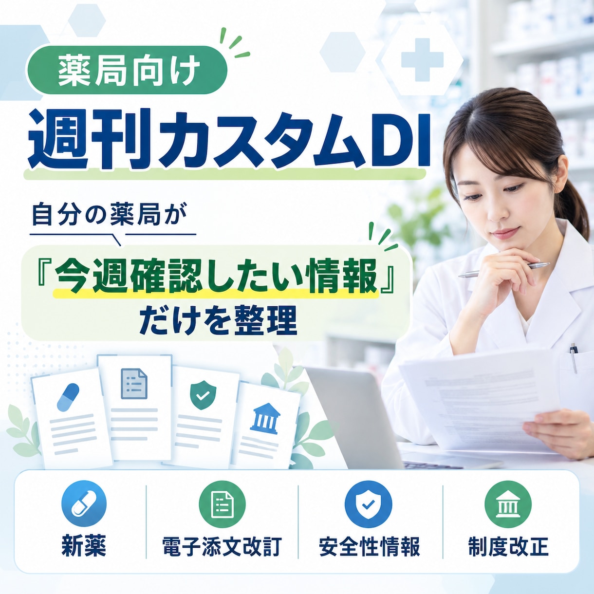 薬局向けDI・制度改正情報を毎週整理します PMDA・厚労省情報を薬局ごとに選別し毎週お届け イメージ1