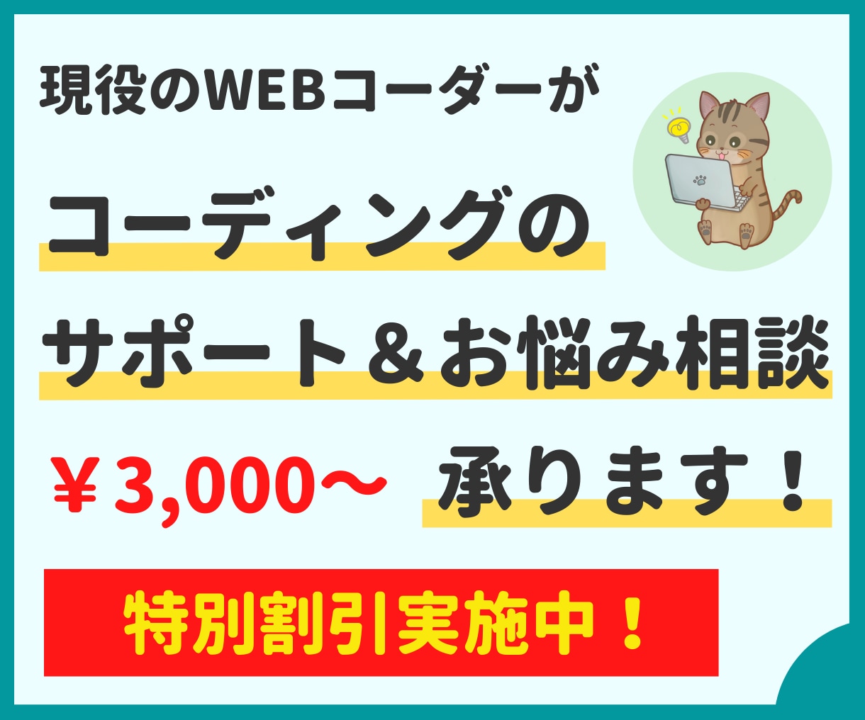 コーディングのお悩み・疑問解消をサポートします 現役コーダーがコーディングの悩み・疑問解消を徹底サポート！ イメージ1