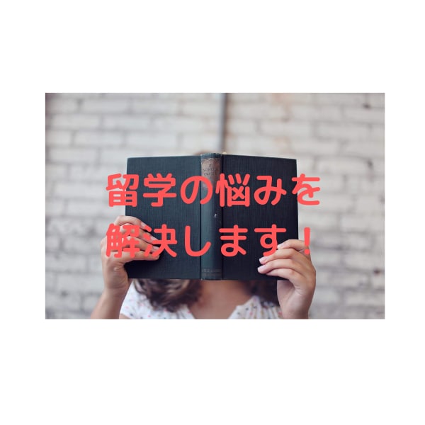 カナダ留学準備の相談にのります 経験者ならではの聞きにくい相談にものります イメージ2