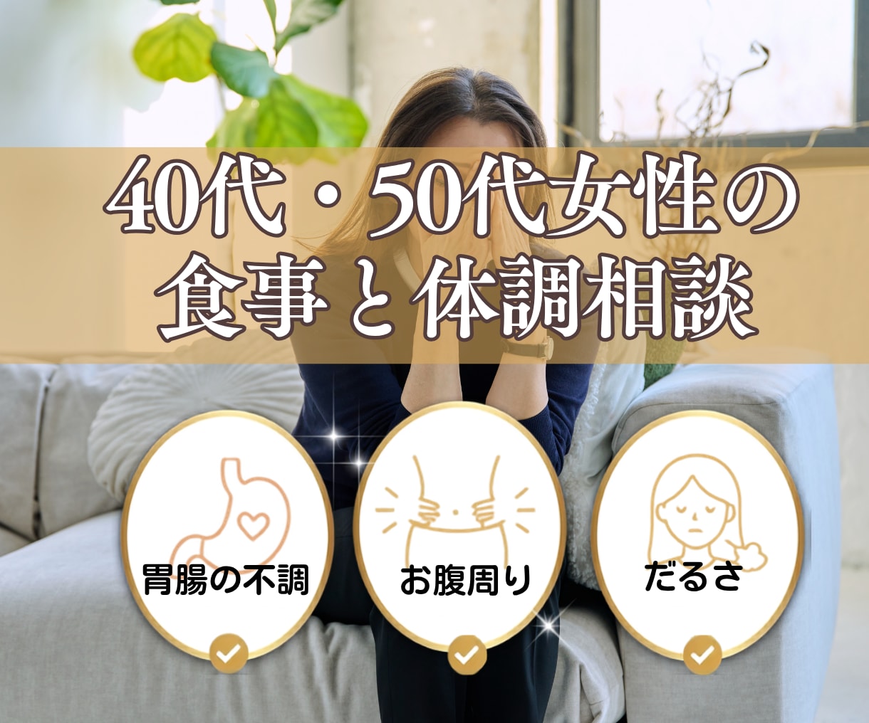 40代・50代の食事と体調のお悩みにお答えします 薬剤師が食事・栄養・生活習慣から一緒に考えます イメージ1