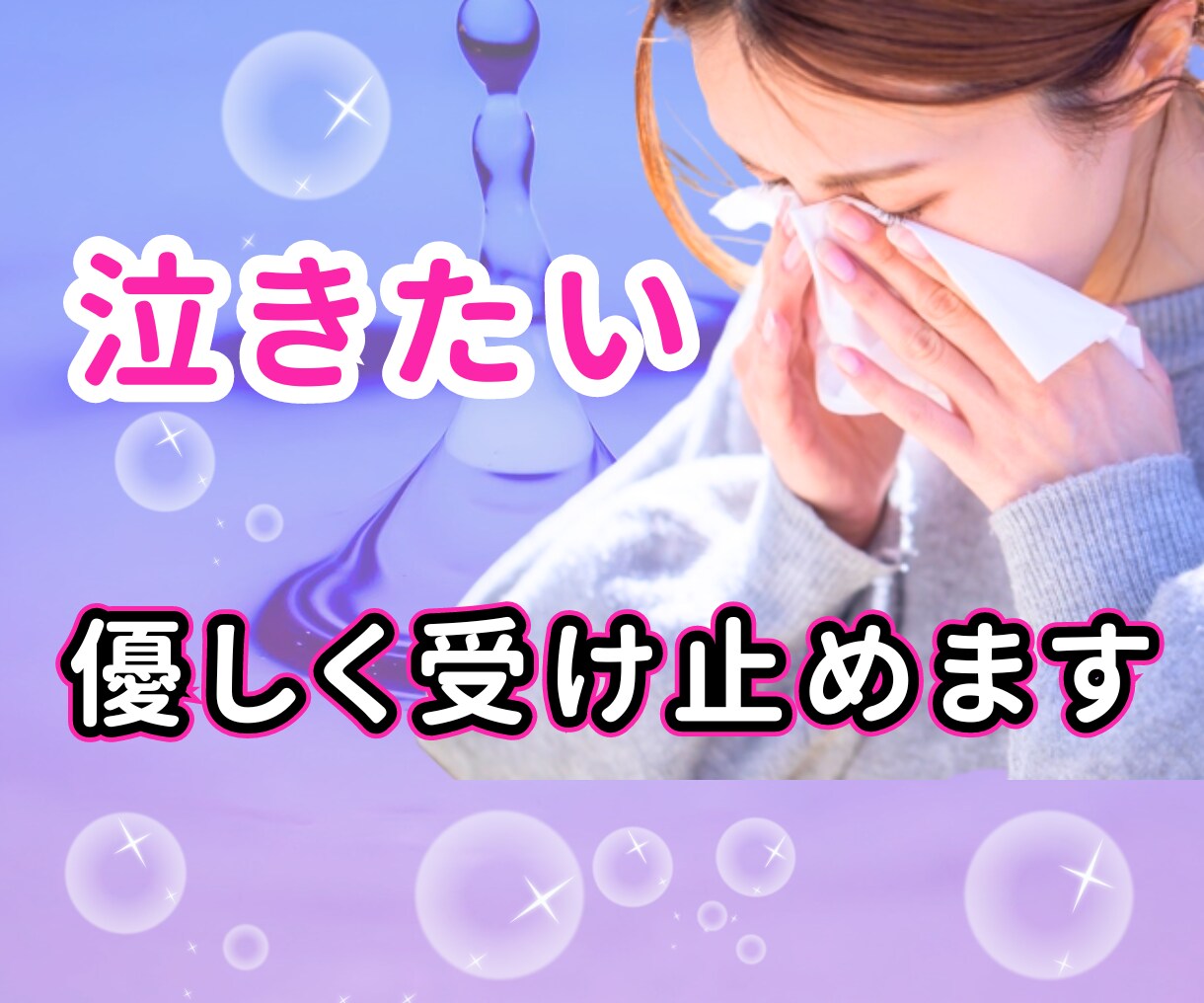 泣いてもいいよ…1人じゃないよ…そばにいます 辛い気持ちは半分こ…悲しい|別れ|失恋|仕事|人間関係|感動 イメージ1