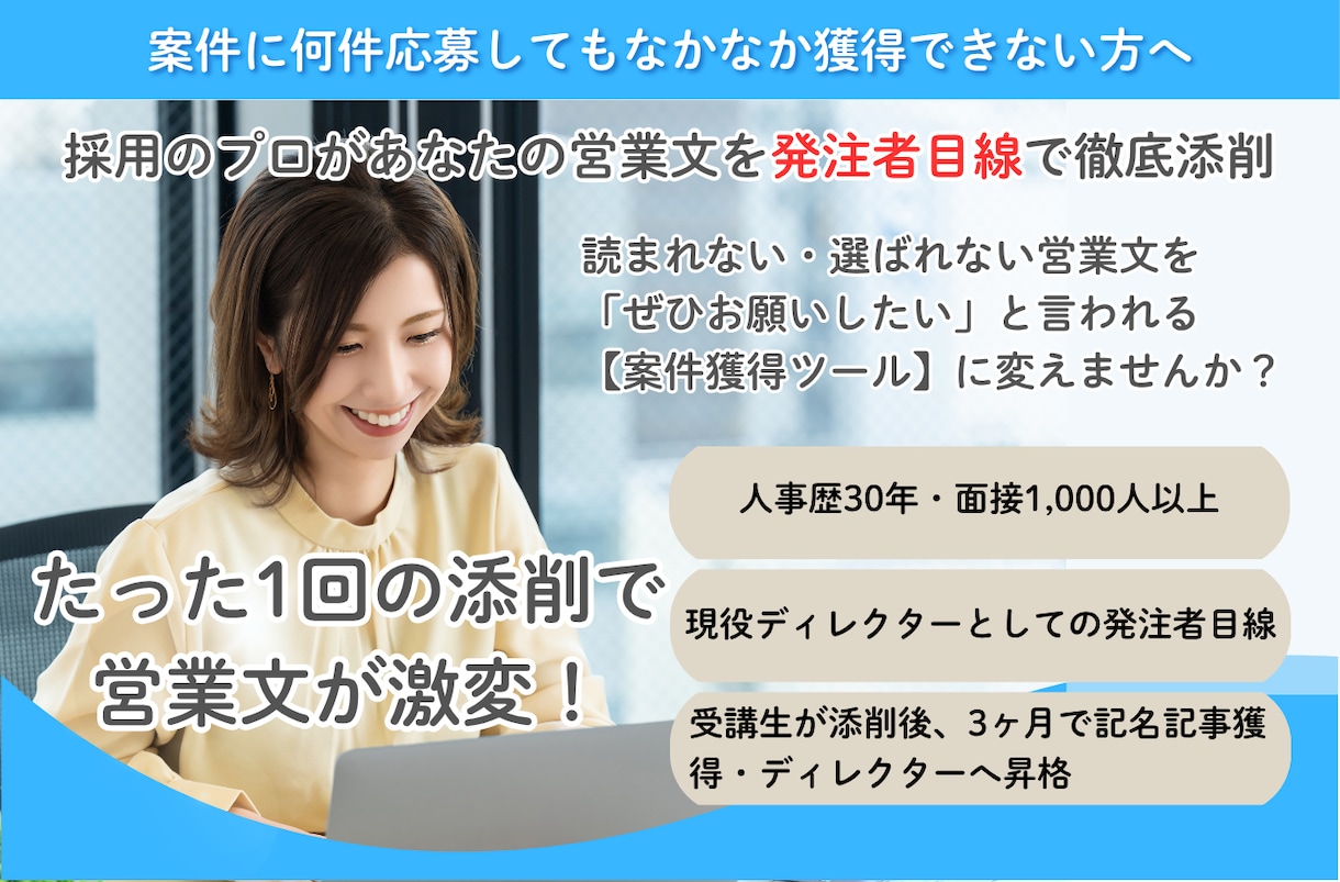 人事歴30年！採用目線で営業文や履歴書を添削します 面接1,000人以上の経験から選ばれない理由を見つけます イメージ1