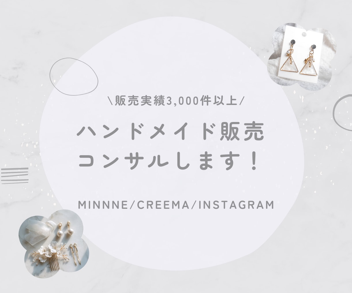 ハンドメイド販売&インスタコンサルします minne、 creema、SNS集客サポートします！ イメージ1
