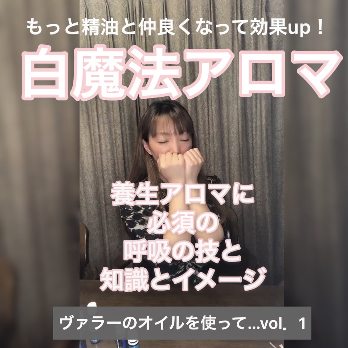 アロマの効果を上げる呼吸法を教えます 白魔法アロマ☆治療のプロが教える簡単でわかりやすい呼吸法！ イメージ2