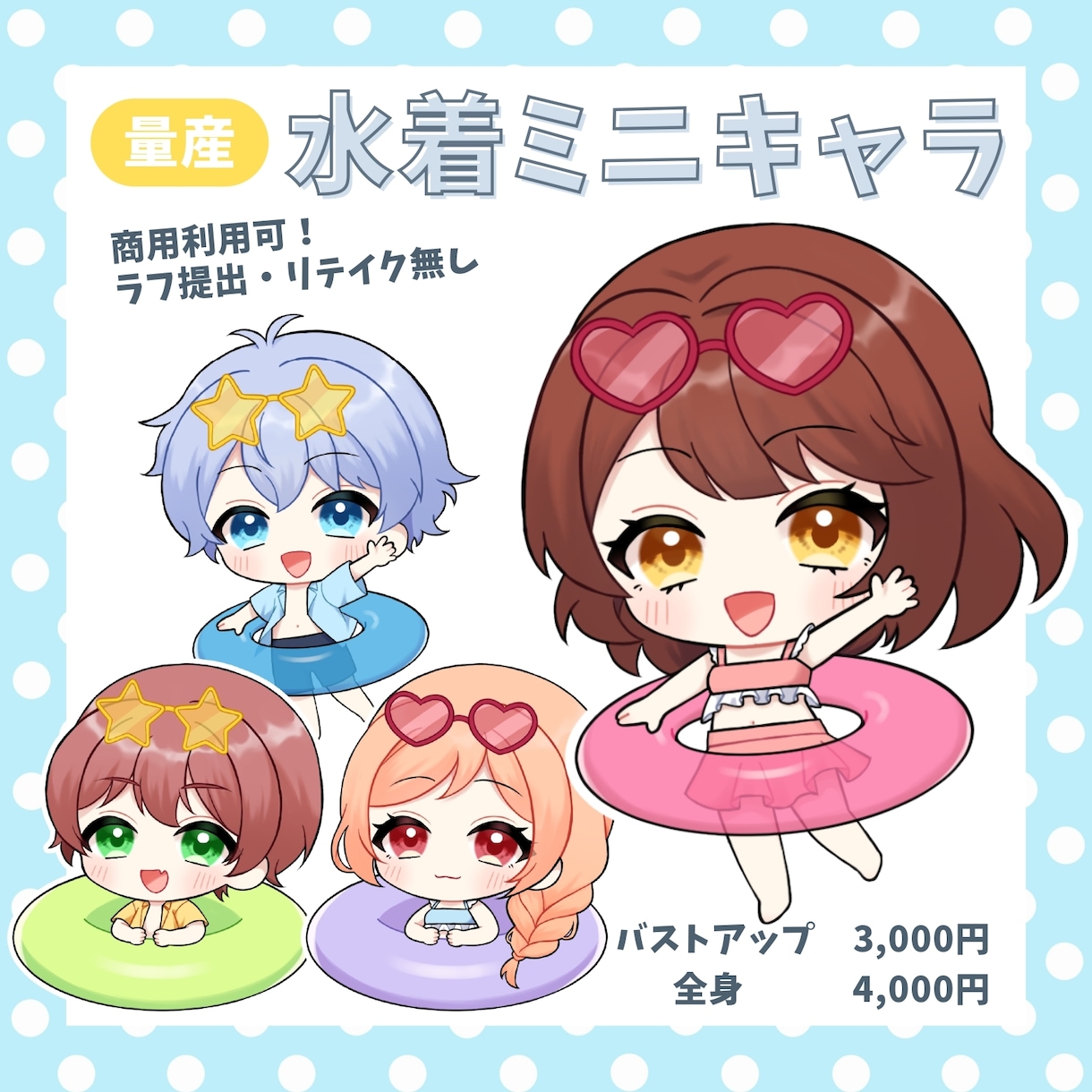 商用利用可！量産水着ミニキャライラストお描きします 商用利用料、二次利用料込！サムネ、SNS投稿、グッズなどに イメージ1