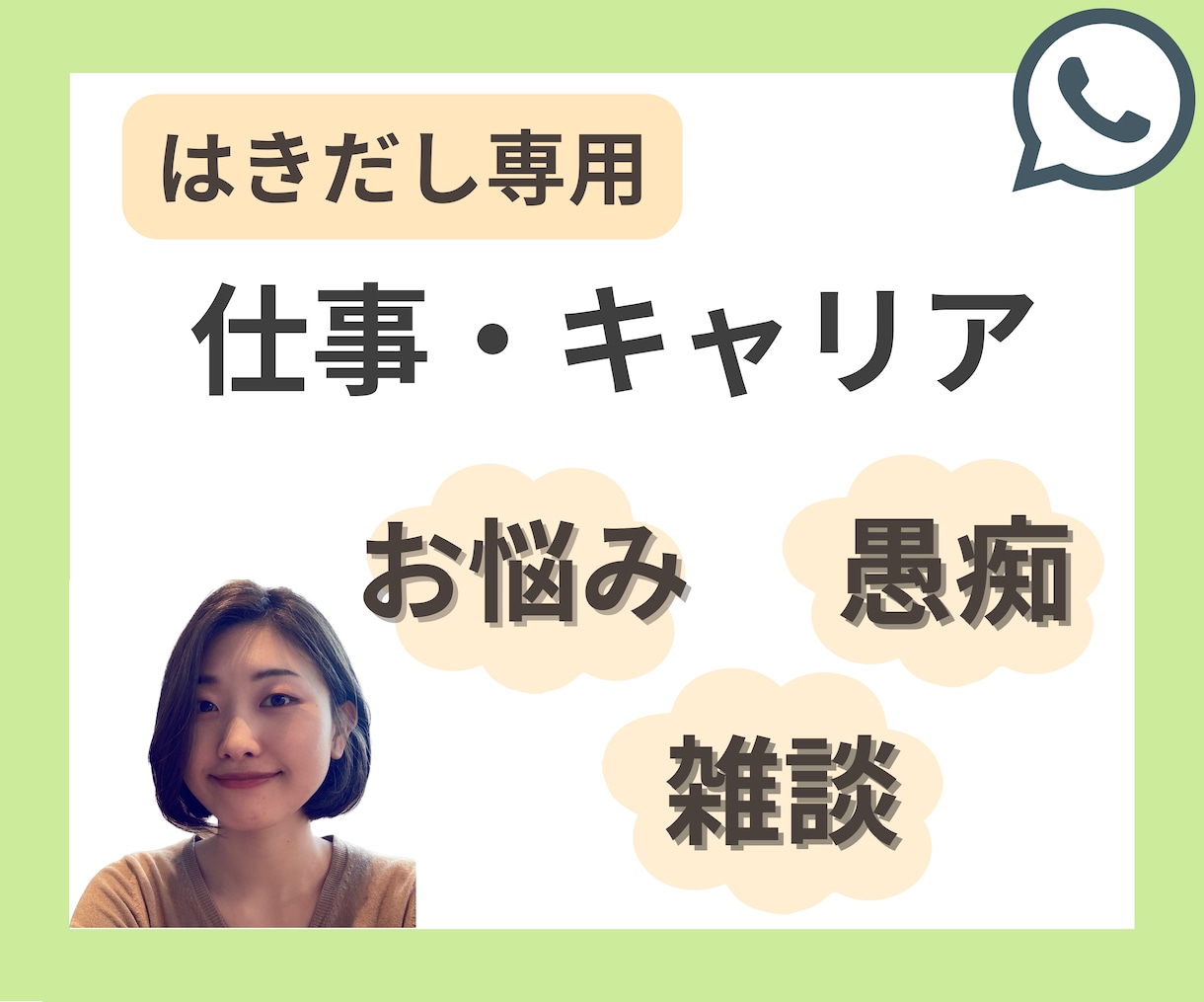 仕事に関するお悩み、吐き出したい!お話お聞きします 穏やかなコーチが、しっかり傾聴して寄り添います。 イメージ1