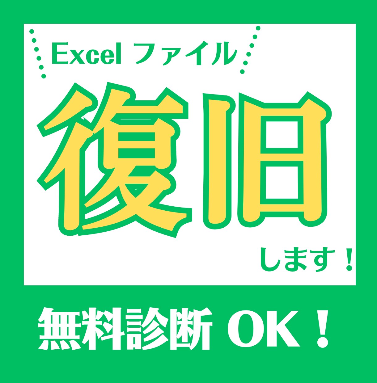 破損したExcelやWordのファイルを復旧します 開けないファイルを見れるようにします イメージ1