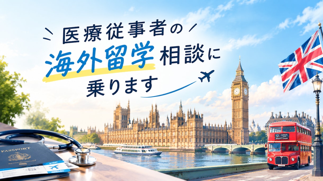 医療従事者の海外留学相談に乗ります 「行きたい」を「行ける」に変える! イメージ1