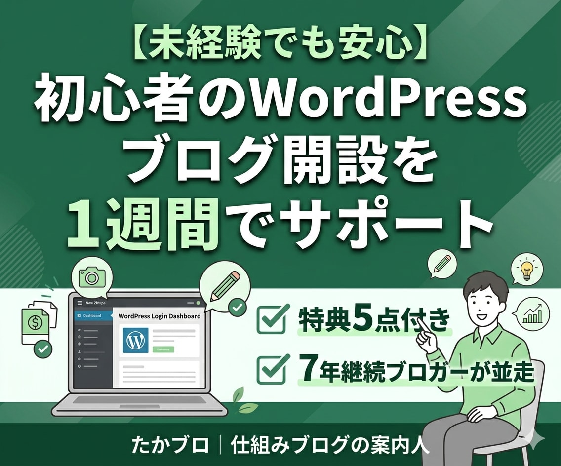 初心者のWordPressブログ開設を支援します 現役ブロガーが並走！実用的な特典付きで未経験でも安心です！ イメージ1