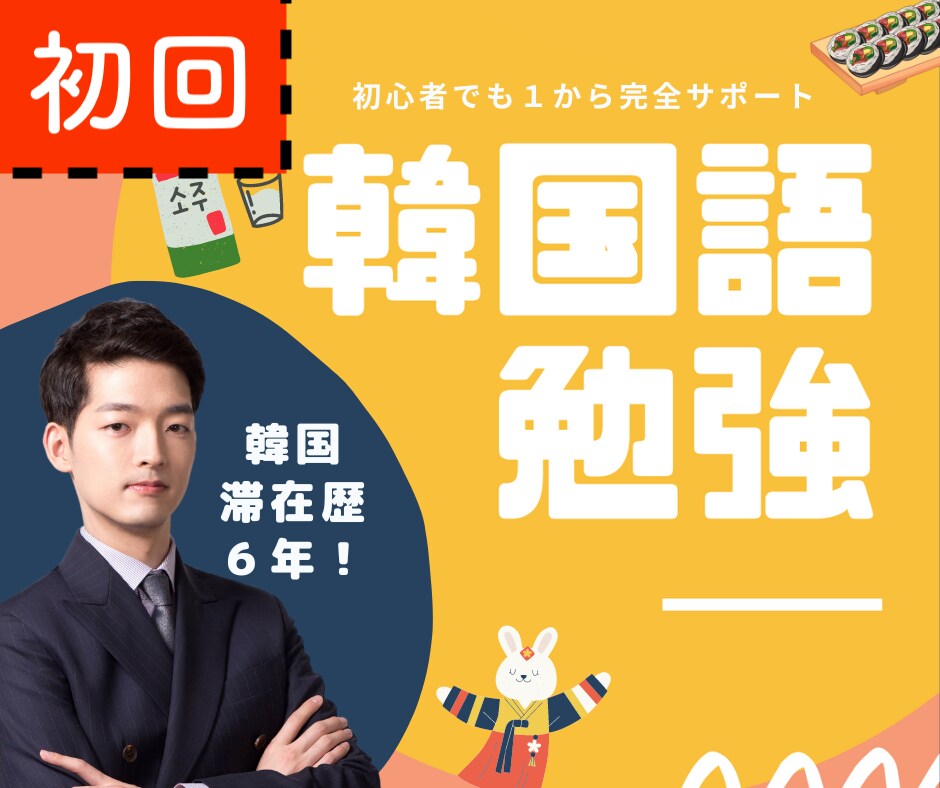 初回用）初心者向け！ゆっくり丁寧に韓国語を教えます 日本人が躓くポイントなどをわかりやすく解説します！ イメージ1