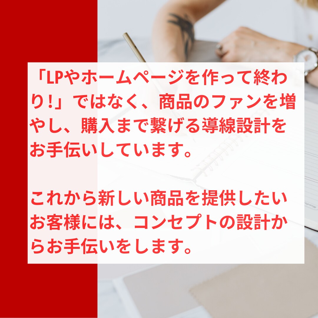 効果的な集客提案＋webデザインを作成します 集客の入り口から成約までの導線構築をまるっと承ります！ イメージ4