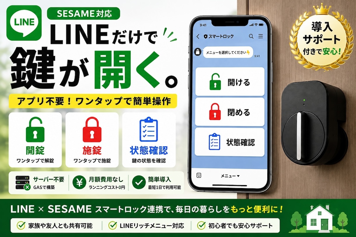 LINEでSESAMEを操作します LINEだけで鍵を開閉！簡単・便利に導入！ イメージ1