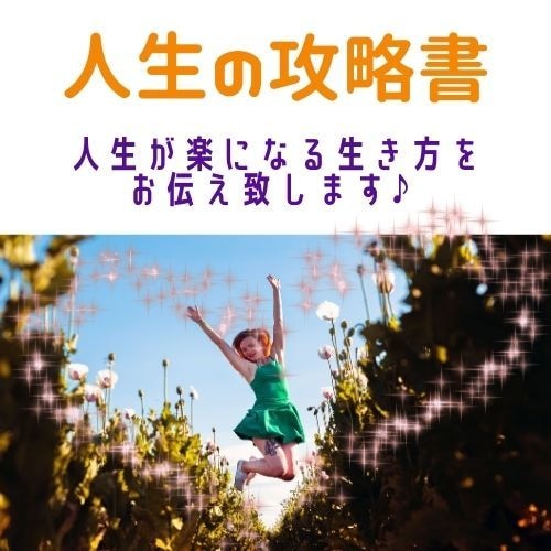 魂の成長に。人生が楽になる生き方をお伝え致します 人生の攻略書　本来の自分で自由に笑顔で生きられる為のレポート イメージ1
