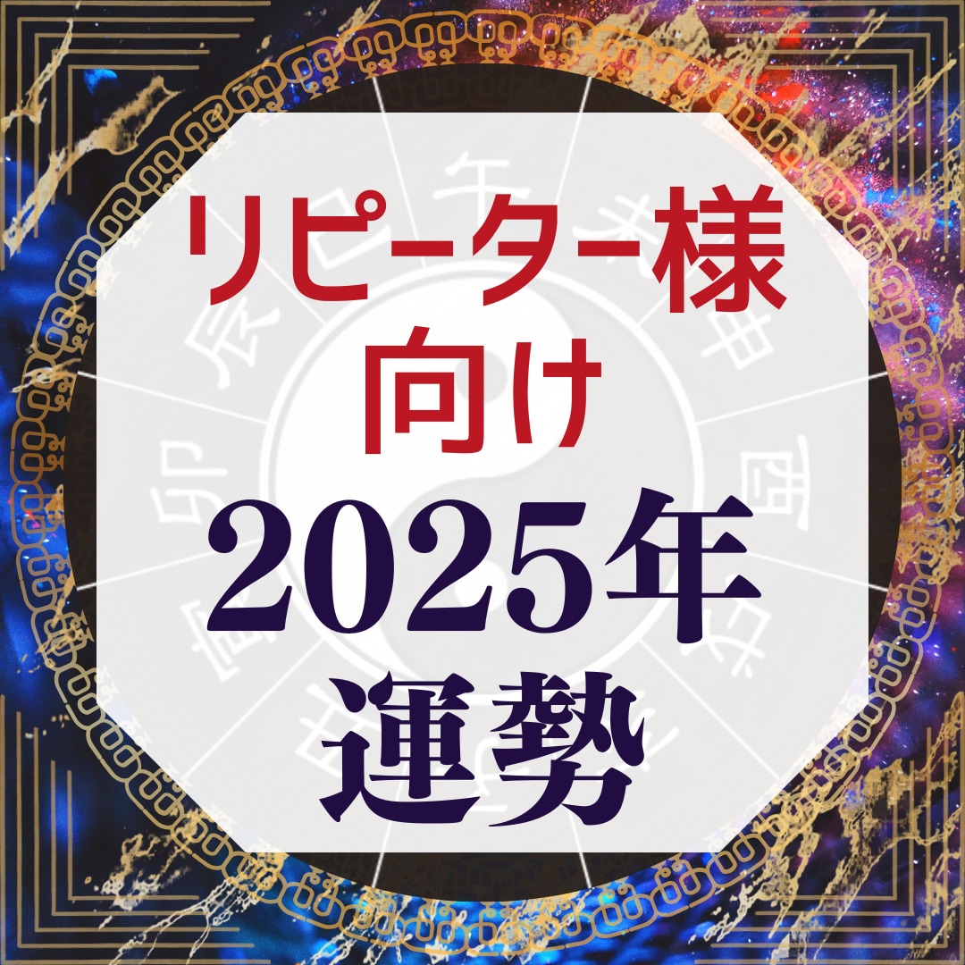 2025年の貴方の運勢をお届けいたします 来年の運気の流れを、東西の占術を使い様々な角度から分析します イメージ1