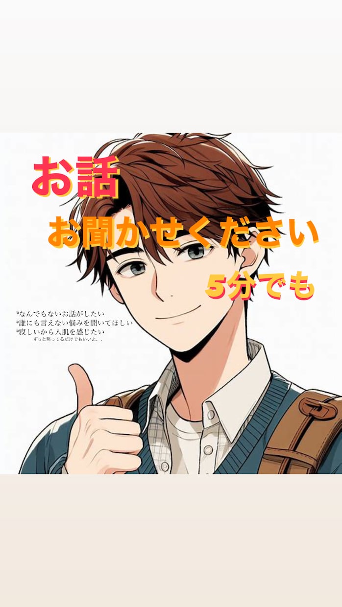 あなたのお話お聞きしますます 暇なとき、5分でもお話しましょ〜 イメージ1