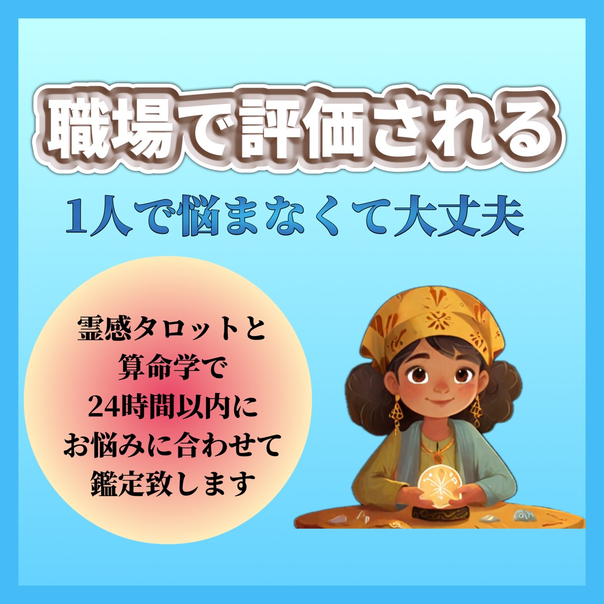 初回限定＊仕事のお悩み解決します 自分らしく働くためのアドバイス致します イメージ1