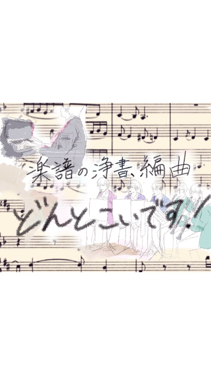 作曲科の音大生です！楽譜の浄書・編曲受け付けます 吹奏楽のパート譜が無い…移調が面倒…どんな些細な仕事でも〇！ イメージ1